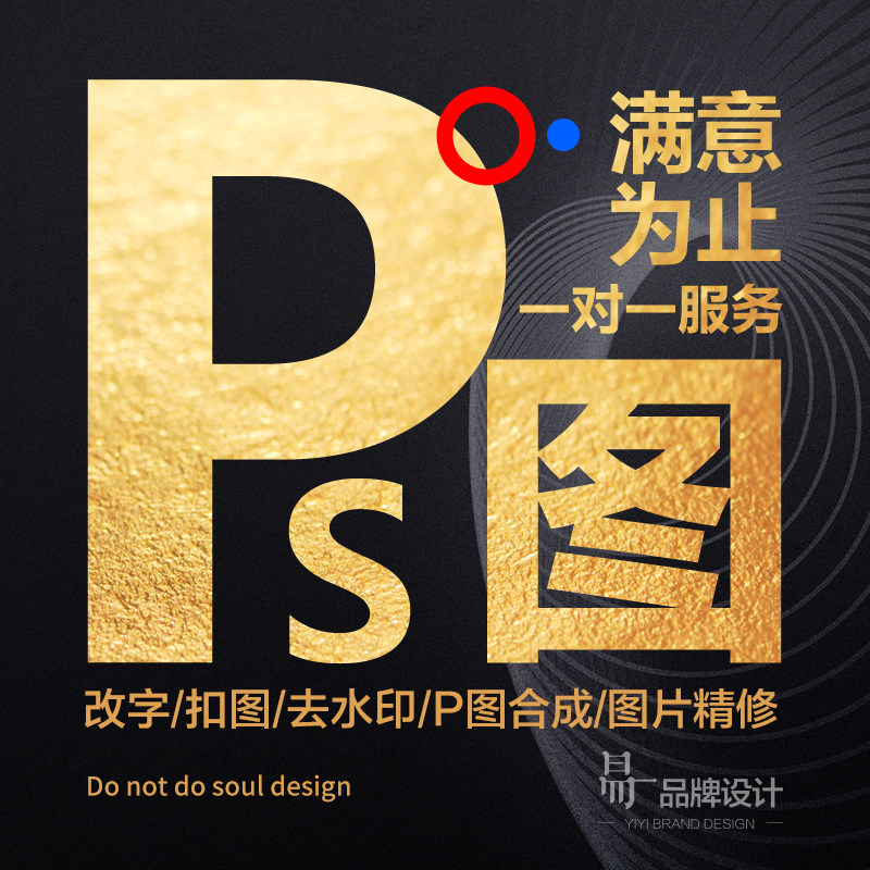 p图ps修图抠图无痕修改淘宝p平面广告设计