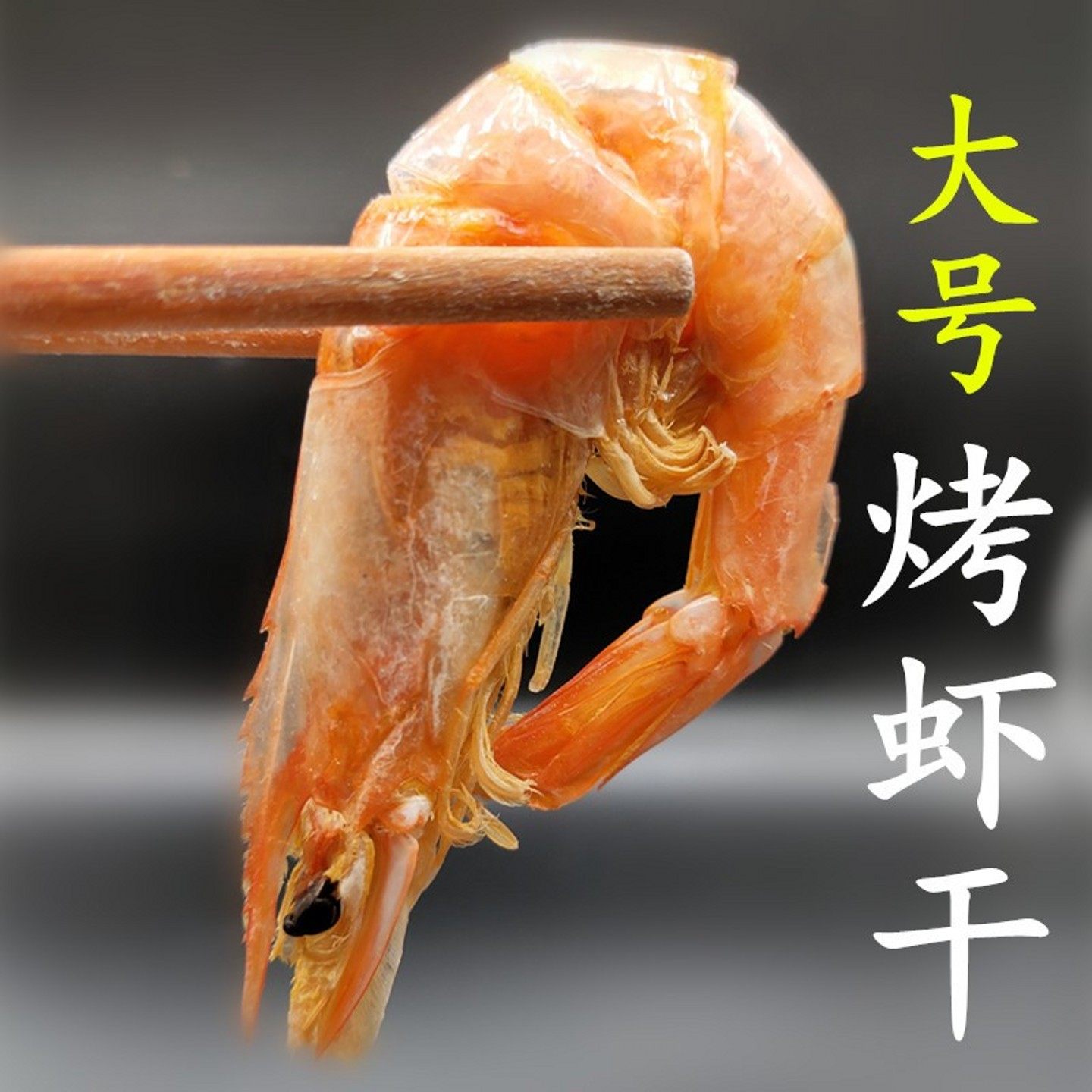 厦门生蚝嫂大号烤虾干货即食250g零食海鲜虾类制品福建水特产干货