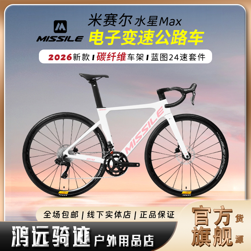 Missile米赛尔碳纤维电变公路车