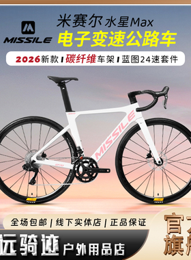 Missile米赛尔/2025款水星蓝图ER7电子变速碳纤维公路车自行车