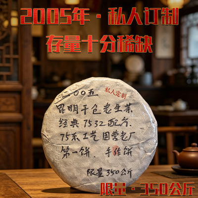 2005年云南普洱茶昆明干仓7532配方手写签字老生茶 仅存不到200饼