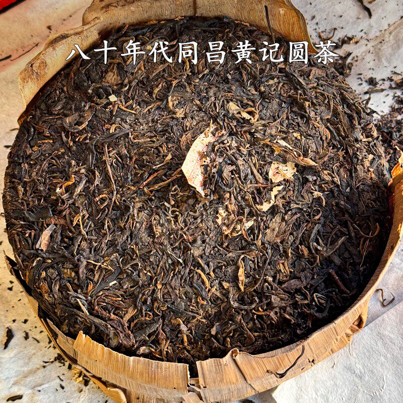 1980年代 同昌黄记 无纸號级圆茶  云南老茶莊干仓普洱茶