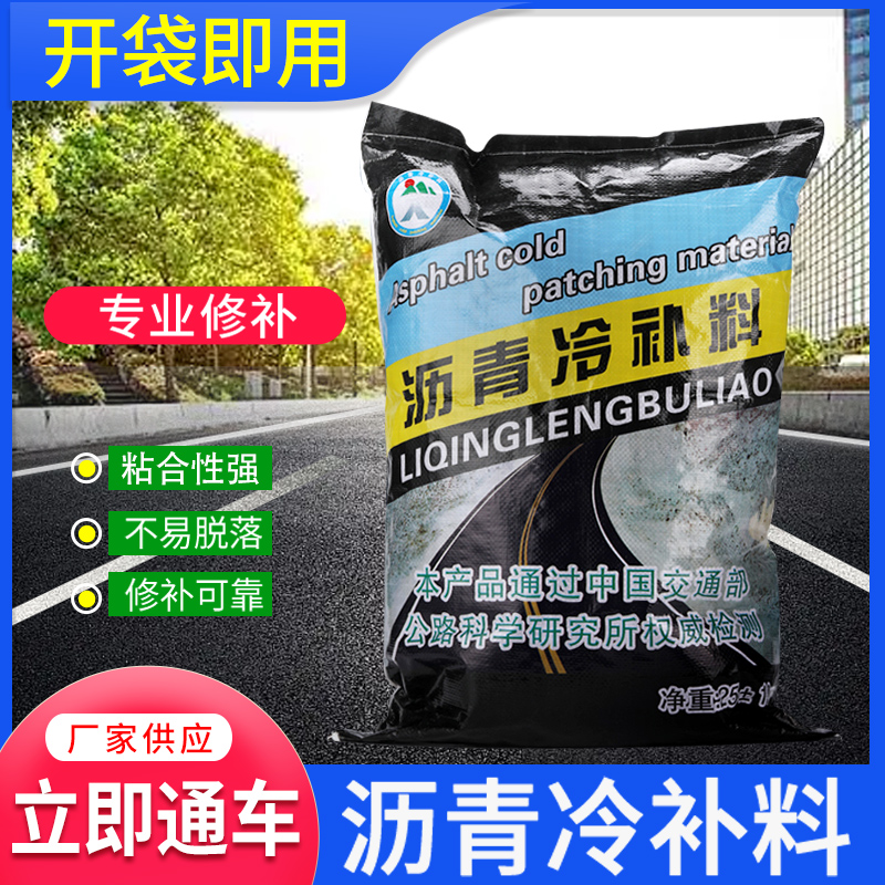 沥青路面快速修补料沥青柏油道路冷补料改性黑色修补料坑洼填补