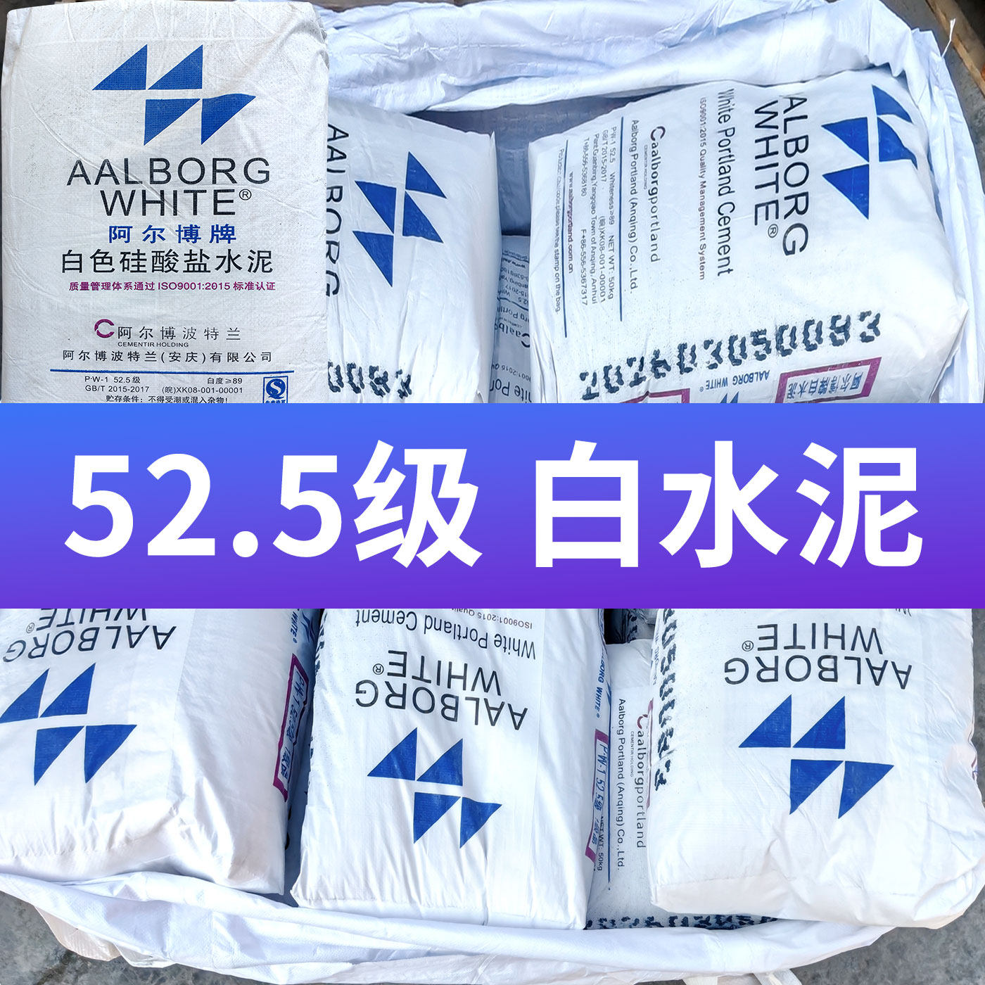阿尔博P.W42.5白色硅酸盐水泥图片