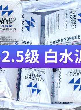 阿尔博P.W42.5白色硅酸盐水泥52.5高强度白水泥填缝内外墙面修补