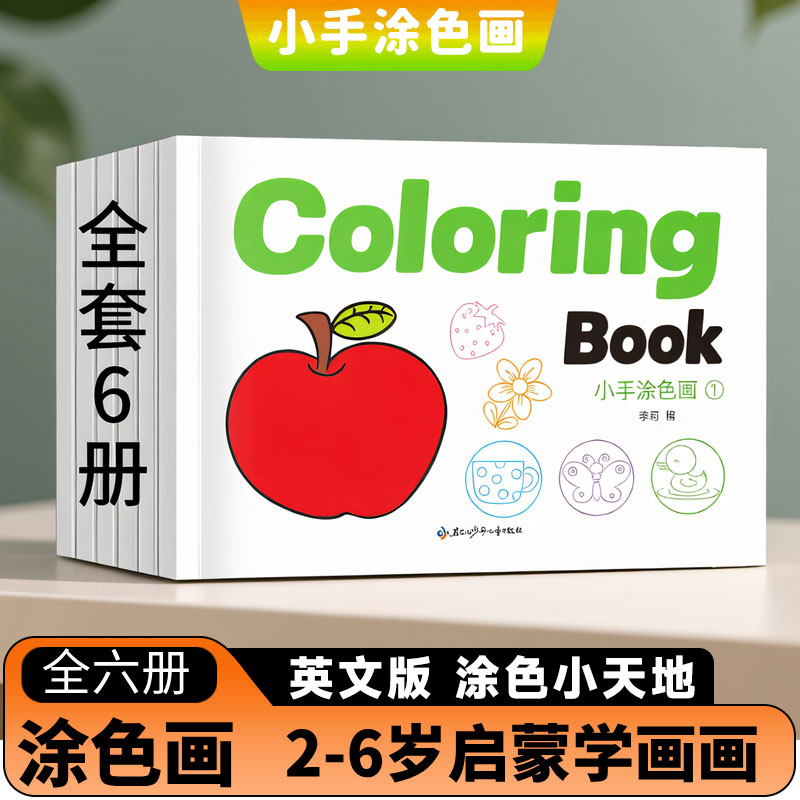 英文版启蒙涂色画儿童画画本 涂色书学画画宝宝2-3-6岁幼儿园初学者入门 涂鸦填色绘本图画绘画6册套装涂画画本简笔画