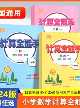优才精英计算全能手系列 小学计算全能手一二三年级上下册RJ版口算笔算应用三合一 小学数学口算笔算应用题