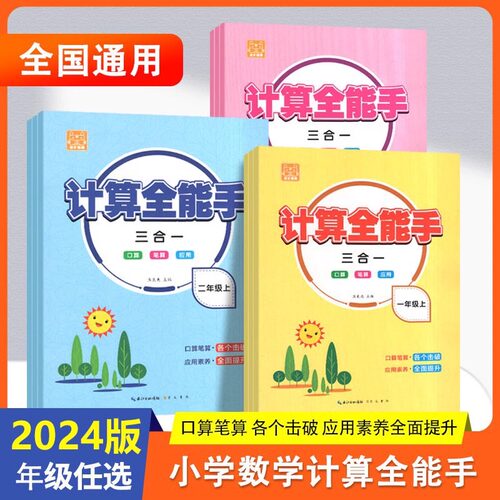 优才精英计算全能手系列 小学计算全能手一二三年级上下册RJ版口算笔算应用三合一 小学数学口算笔算应用题