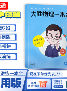 高途开学大胜物理一本全手稿多科知识视频 初中物理一本通教辅全考点及公式手册七八九年级物理知识定律理总结母题详解难点突破