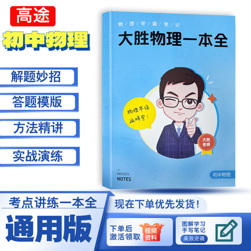 高途开学大胜物理一本全手稿多科知识视频 初中物理一本通教辅全考点及公式手册七八九年级物理知识定律理总结母题详解难点突破