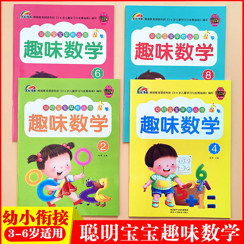 趣味数学幼儿园教材小班早教书中班大班数字启蒙视频教学同步课件 综合活动课程有趣的数学小中大班上下册3-6岁宝宝趣味学数学