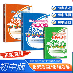 初中数学动点轨迹丟分题蒋明炬巧解初中几何函数专题突破通用版丢分重点提示数学要点真题模拟试卷用几何思维巧解初中函数
