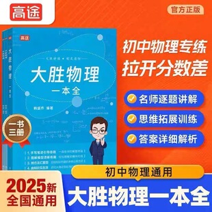 高途大胜物理一本精编版 多科知识视频初中物理教辅七八九年级通用知识点公式定理  核心知识点常考易错题加赠100+节物理