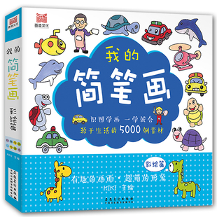 简笔画5000例幼儿手绘本3 12岁儿童画画自学零基础启蒙入门幼儿园创意涂色素材大全美术绘画教程美术教师用书小学生临摹教材书籍