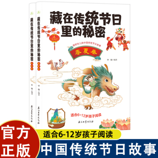 春夏卷 全2册 秋冬卷 超好玩儿 中国传统节目故事 藏在传统节日里 中国传统节日故事中国传统节目启蒙绘本讲超好玩几 秘密