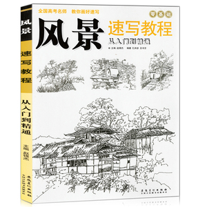 风景速写实用教程从入门到精通 自学山水徽派建筑线描素描零基础步骤技法美术书籍 学生成人大师临摹铅笔手绘风景画教材速写书