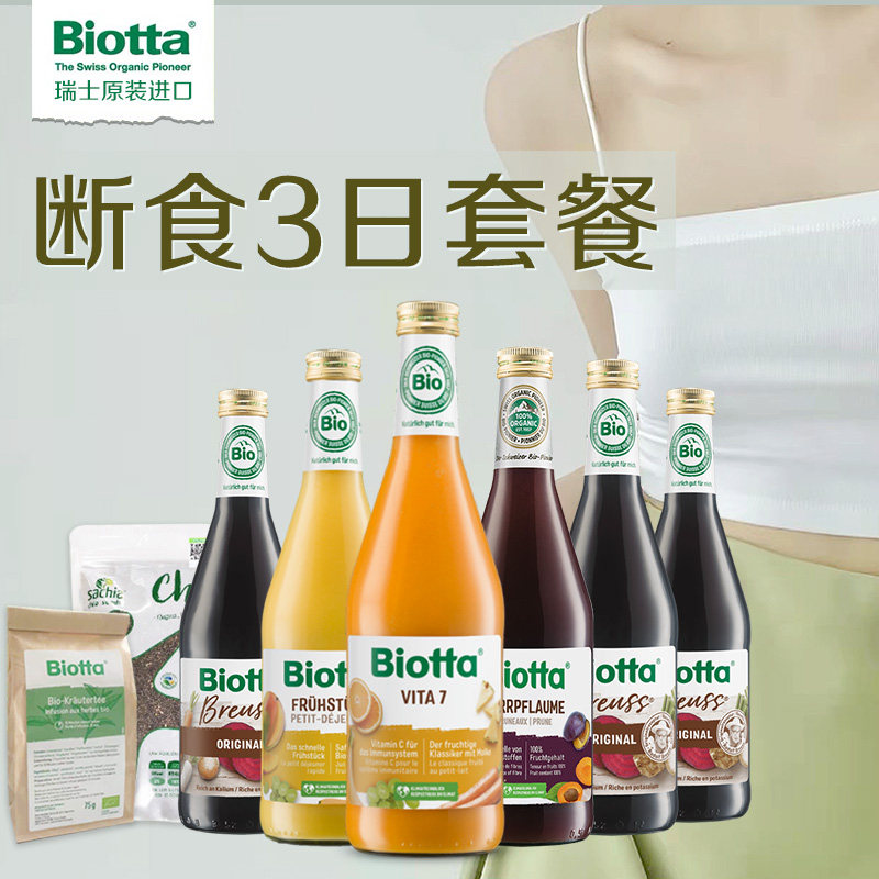 3日辟谷断食套餐瑞士Biotta百奥维他清体清肝调理果蔬汁排肠营养
