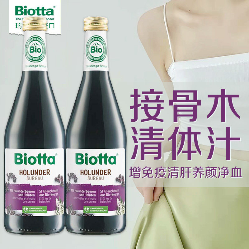 2瓶接骨木莓汁百奥维他biotta清体备孕调气管清肝养颜保税仓发货