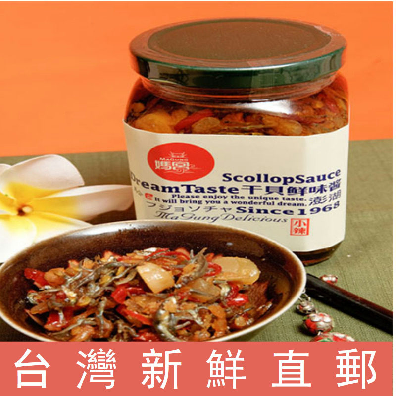 台湾澎湖县妈宫品牌干贝酱微辣特辣荣获台湾百大伴手礼年货