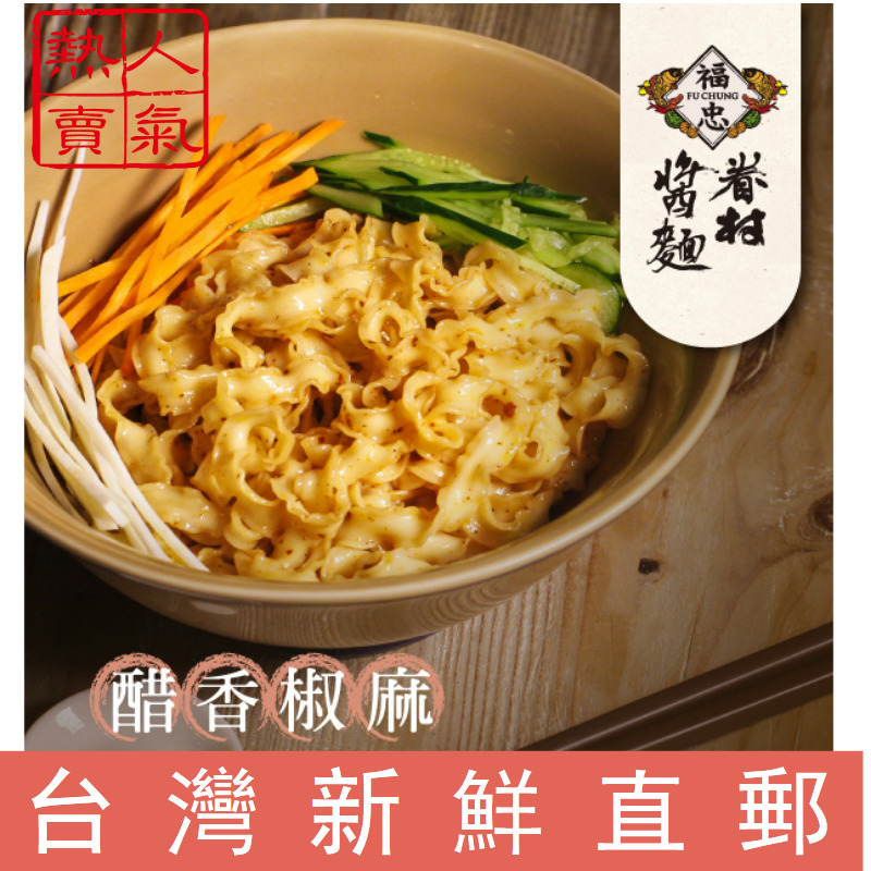 台湾直邮【福忠字号】眷村酱面-醋香椒麻(四入装) 460g