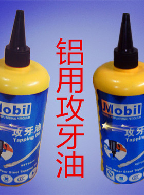 劲成美孚丝攻油 进口专铝用攻牙油 丝攻油 不锈钢丝攻液 塔牙剂