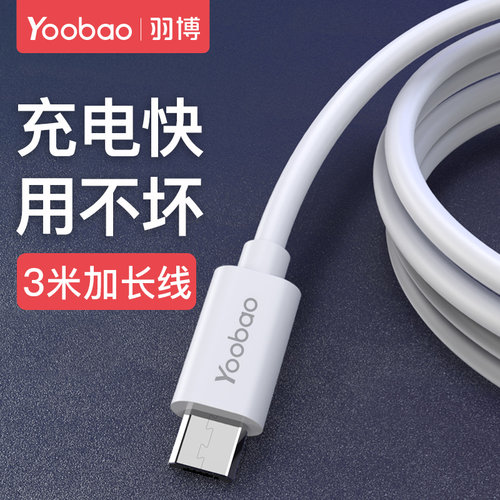 羽博3米microusb安卓延长充电线