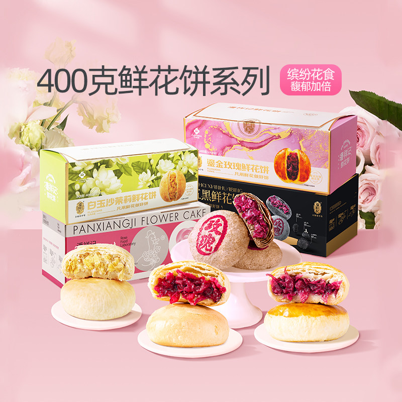潘祥记旗舰店鲜花饼五黑鹅油玫瑰饼茉莉饼传统零食礼盒装云南特产
