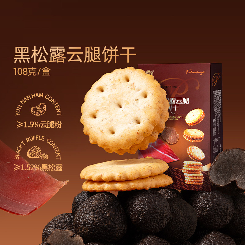 【36元任选3件】潘祥记黑松露云腿酥脆饼干夹心饼干休闲玫瑰饼干