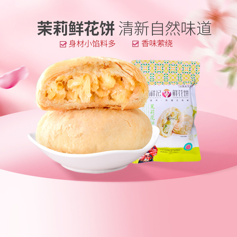 【49元任选3件】潘祥记鲜花饼经典口味茉莉味8枚云南特产糕点零食属于什么档次？