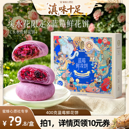 潘祥记蓝莓鲜花饼礼盒云南特产