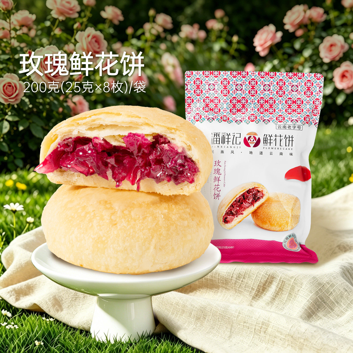 【69元任选5件】潘祥记鲜花饼经典口味玫瑰8枚云南特产糕点心零食