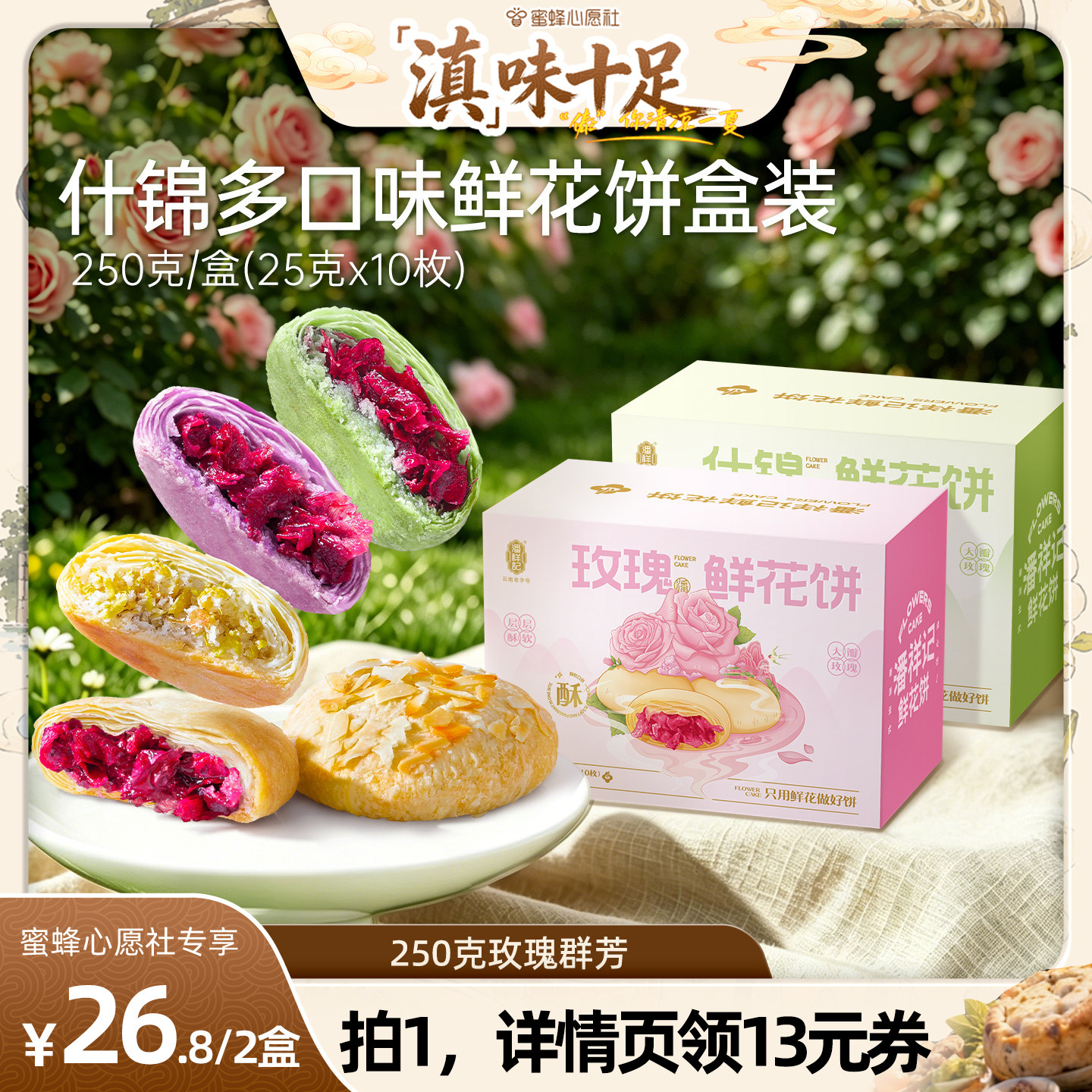 【蜜蜂心愿社】潘祥记官方旗舰店玫瑰鲜花饼传统糕点心云南特产