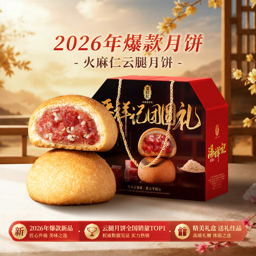 潘祥记火麻仁云腿月饼礼盒送礼