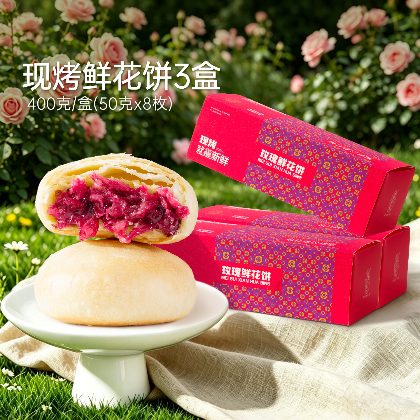【进直播间享专属礼赠】云南潘祥记400g现烤鲜花饼直播专享 6.6折