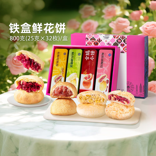 春节送礼潘祥记云南鲜花饼