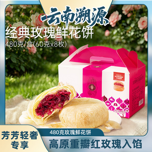 潘祥记云南特产玫瑰鲜花饼盒装