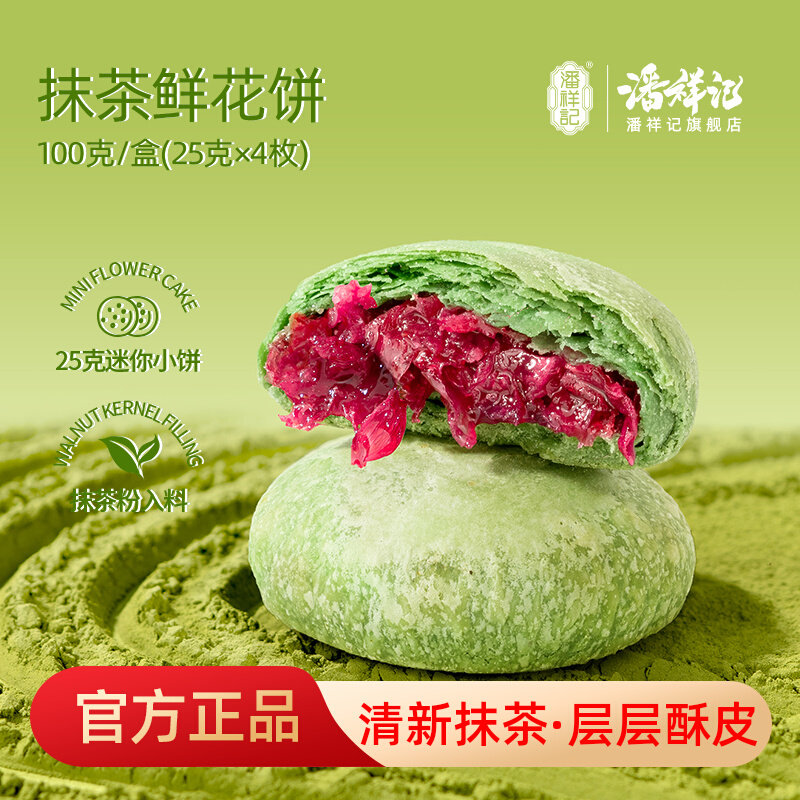 潘祥记鲜花饼100g抹茶鲜花饼早餐糕点休闲零食云南特产玫瑰鲜花饼