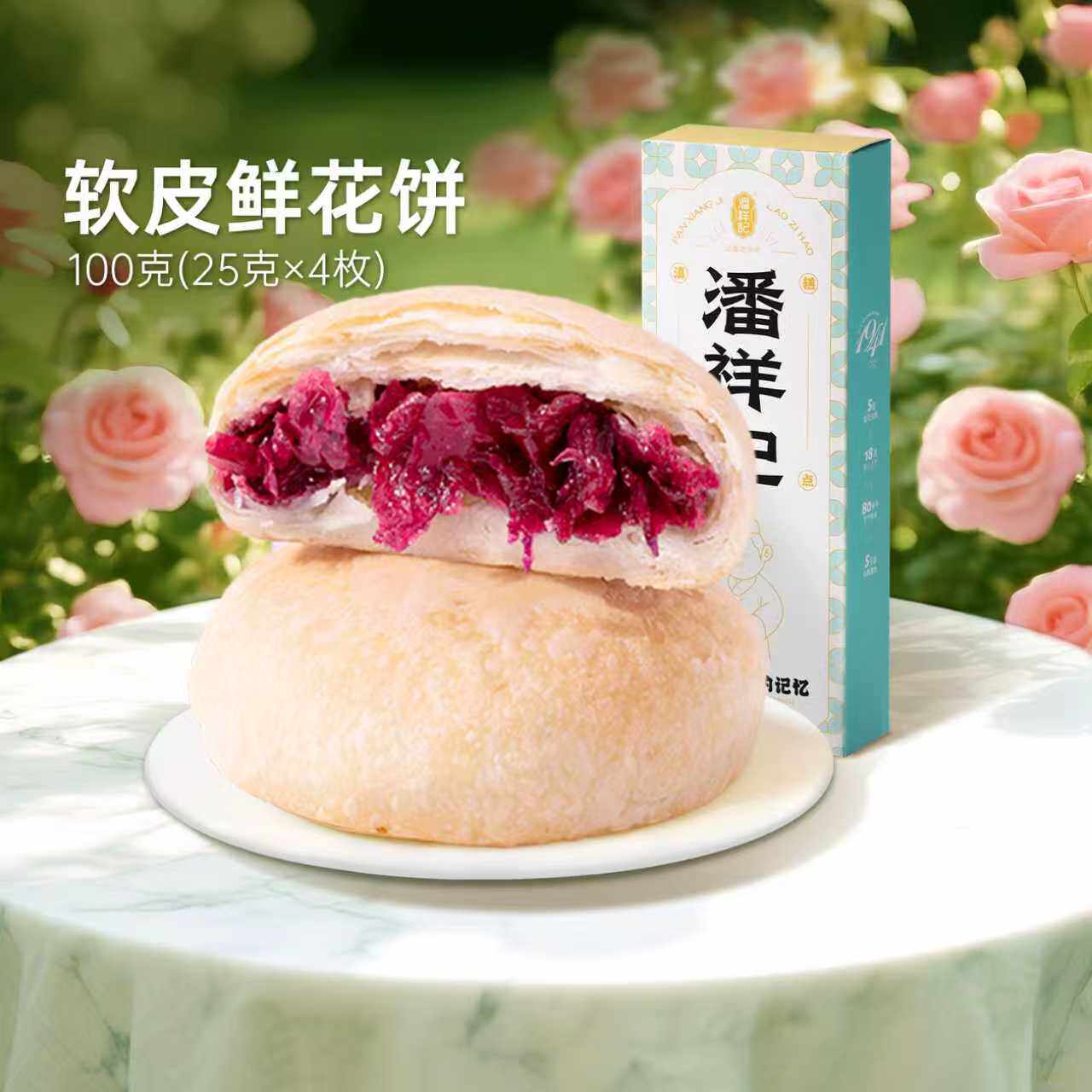 【U先试用】潘祥记旗舰店玫瑰软皮鲜花饼糕点早餐鲜花饼云南特产