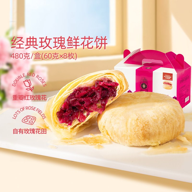 潘祥记官方旗舰店玫瑰鲜花饼云南特产糕点心早餐零食传统糕点饼干