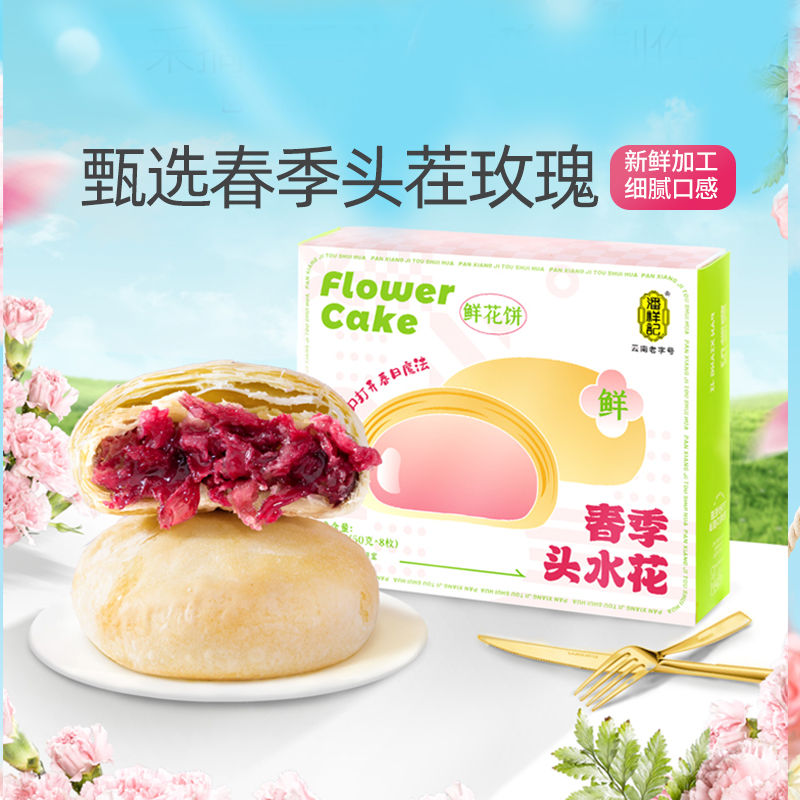 【百亿补贴】潘祥记鲜花饼玫瑰饼零食小吃糕点饼干下午茶云南特产使用感如何?