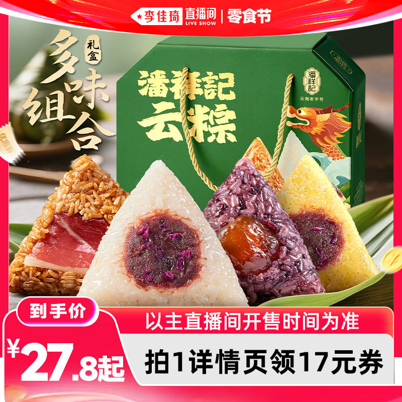 【李佳琦直播间618零食节】潘祥记肉粽咸粽糯米甜粽端午粽子礼盒