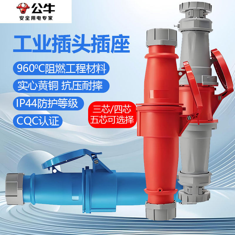 公牛工业插头公母对接头连接器