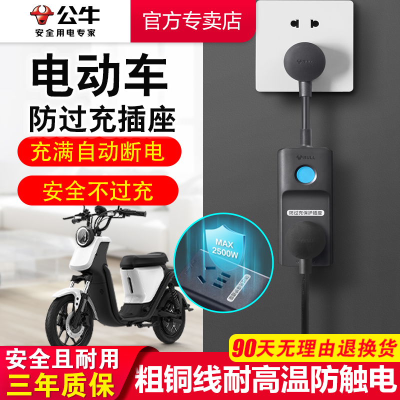 公牛电动车充电自动断电保护器