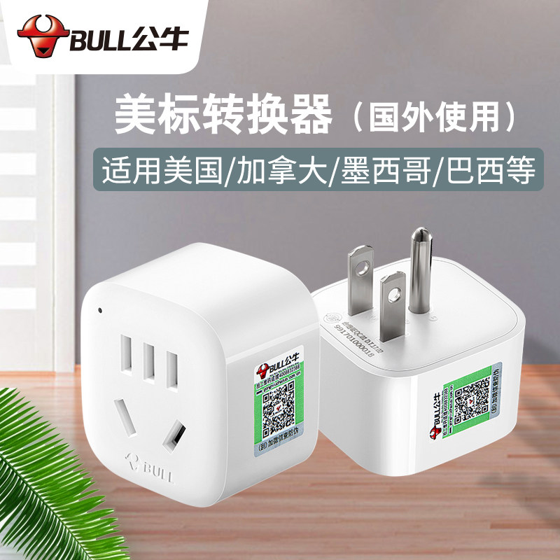 公牛美标插头国标转中国台湾美国