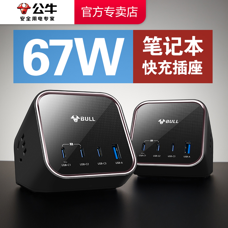 67W快充4USB公牛山峰插座