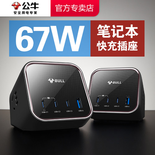 67W快充4USB公牛山峰插座