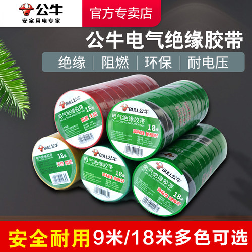 公牛防水耐高温加宽批发绝缘胶带