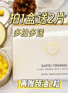 【拍1送2 赠颈油2粒】枫缇紧塑抗皱颈膜 淡化颈纹贴颈部护理面膜
