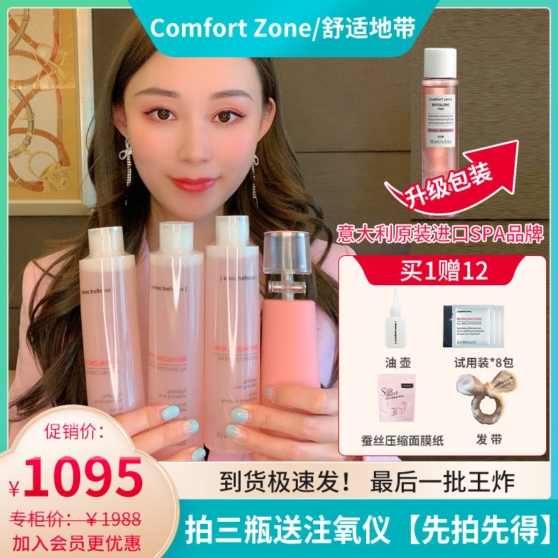 【3瓶送注氧仪】comfortzone舒适地带晶彩爽肤水晶采水光肌注氧仪