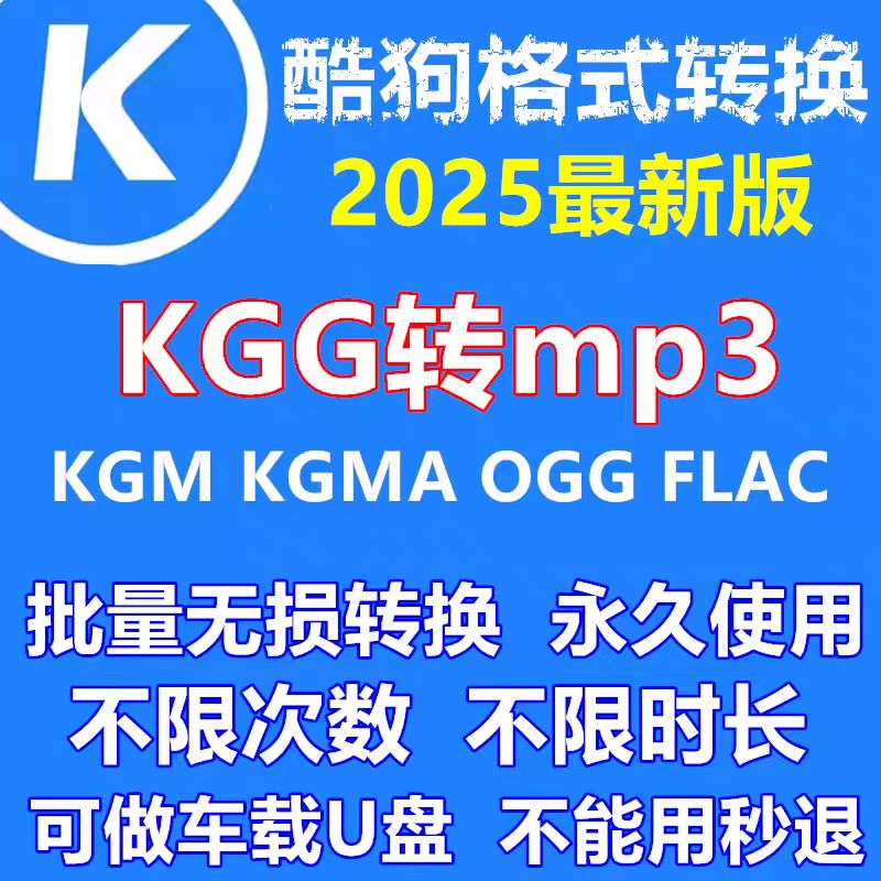 酷狗音乐格式转换KGG转MP3无损音乐酷我音乐下载MV人工代转MP4